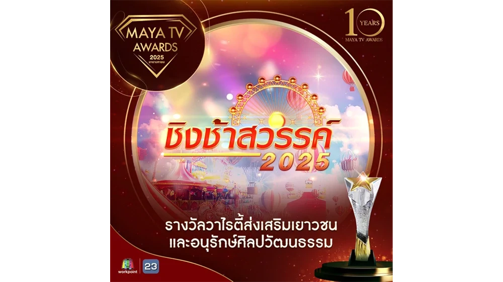 “ชิงช้าสวรรค์” คว้ารางวัล “วาไรตี้ส่งเสริมเยาวชนและอนุรักษ์ ศิลปวัฒนธรรม” จากงานประกาศรางวัล Maya TV Awards 2025