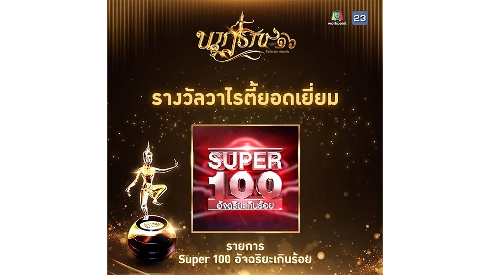SUPER 100 อัจฉริยะเกินร้อย คว้ารางวัล “รายการวาไรตี้ยอดเยี่ยม” จากงานประกาศรางวัล "นาฏราช ครั้งที่ 16 ประจำปี 2568”