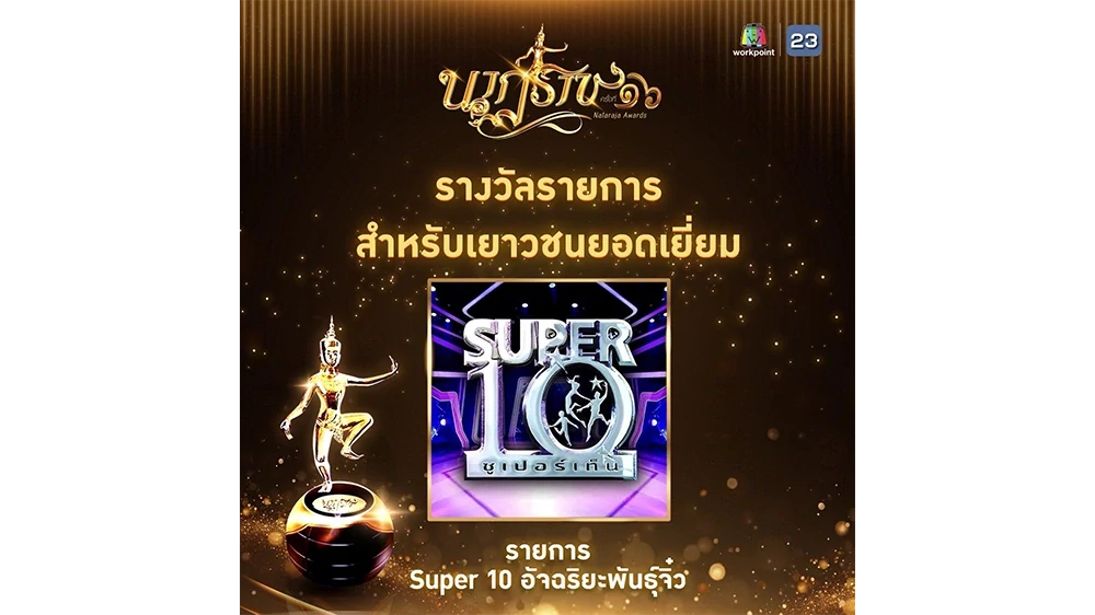 SUPER 10 อัจฉริยะพันธุ์จิ๋ว คว้ารางวัล “รายการสำหรับเยาวชนยอดเยี่ยม” จากงานประกาศรางวัล "นาฏราช ครั้งที่ 16 ประจำปี 2568”