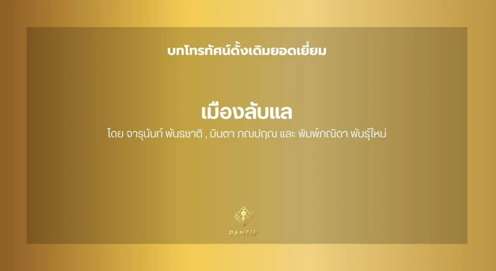 ละคร “เมืองลับแล” คว้ารางวัล “บทโทรทัศน์ดั้งเดิมยอดเยี่ยม” จากงาน Pantip Television Awards ครั้งที่ 4  จัดโดย เว็บไซต์ Pantip.com
