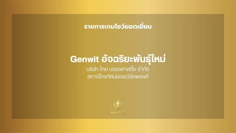 “GENWIT อัจฉริยะพันธุ์ใหม่ Presented by Bangchak Group” คว้ารางวัล “เกมโชว์ยอดเยี่ยม” จากงาน Pantip Television Awards ครั้งที่ 4