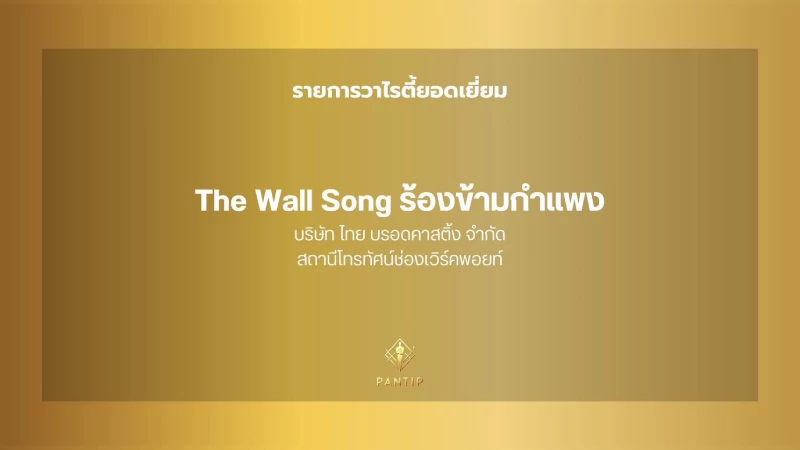 “ร้องข้ามกำแพง” คว้ารางวัล “วาไรตี้ยอดเยี่ยม” จากงาน Pantip Television Awards ครั้งที่ 4 จัดโดย เว็บไซต์ Pantip.com