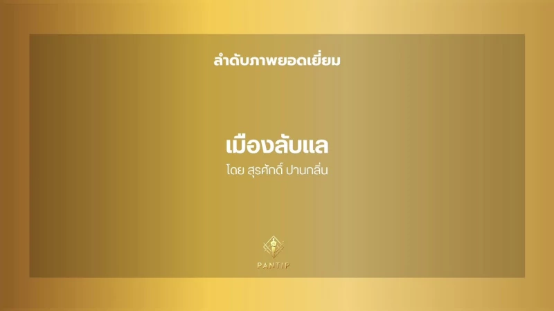 ละคร “เมืองลับแล” คว้ารางวัล “ลำดับภาพยอดเยี่ยม” จากงาน Pantip Television Awards ครั้งที่ 4