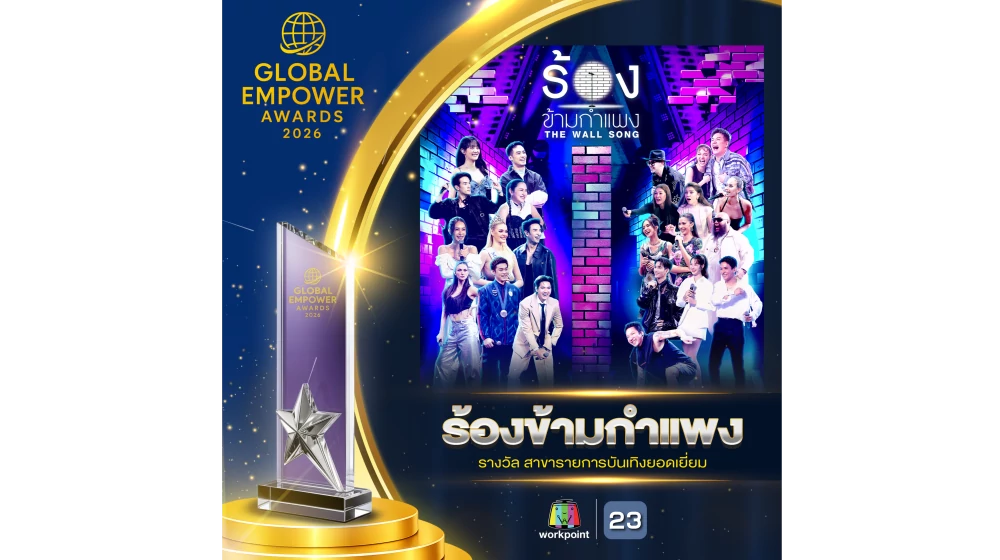 “ร้องข้ามกำแพง” คว้ารางวัลรายการบันเทิงยอดเยี่ยม  จาก Global Empower Awards 2026