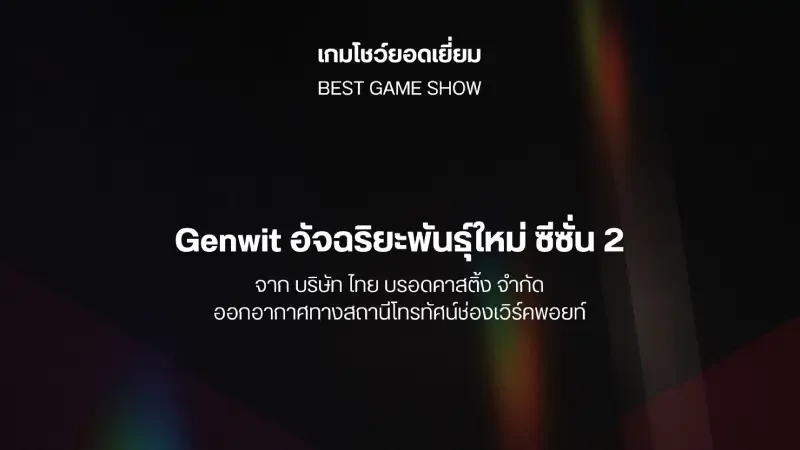 "Genwit อัจฉริยะพันธุ์ใหม่ Presented by Bangchak Group ซีซั่น 2" คว้ารางวัล "เกมโชว์ยอดเยี่ยม" จากงาน Pantip TV Awards ครั้งที่ 5