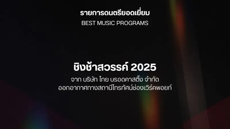 "ชิงช้าสวรรค์ 2025" คว้ารางวัล "รายการดนตรียอดเยี่ยม" จากงาน Pantip TV Awards ครั้งที่ 5
