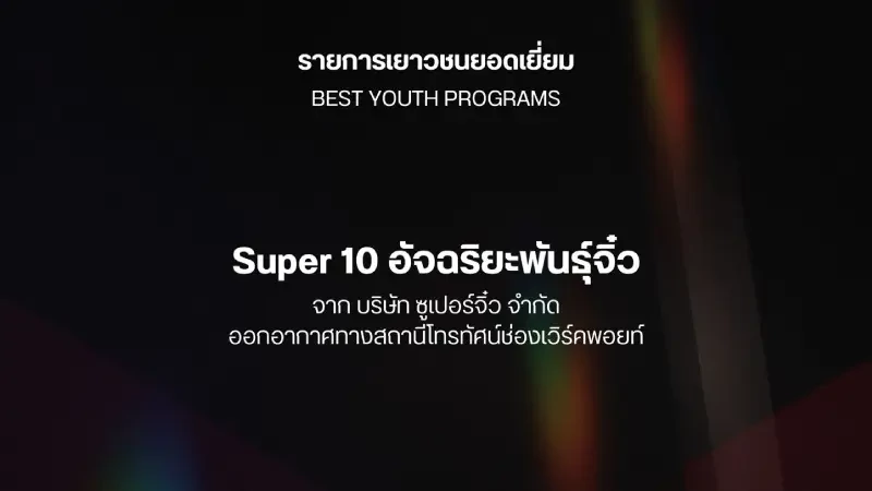 "Super 10 อัจฉริยะพันธุ์จิ๋ว" คว้ารางวัล  "รายการเยาวชนยอดเยี่ยม" จากงาน Pantip TV Awards ครั้งที่ 5