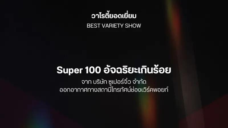 "Super 100 อัจฉริยะเกินร้อย" คว้ารางวัล  "รางวัลวาไรตี้ยอดเยี่ยม" จากงาน Pantip TV Awards ครั้งที่ 5