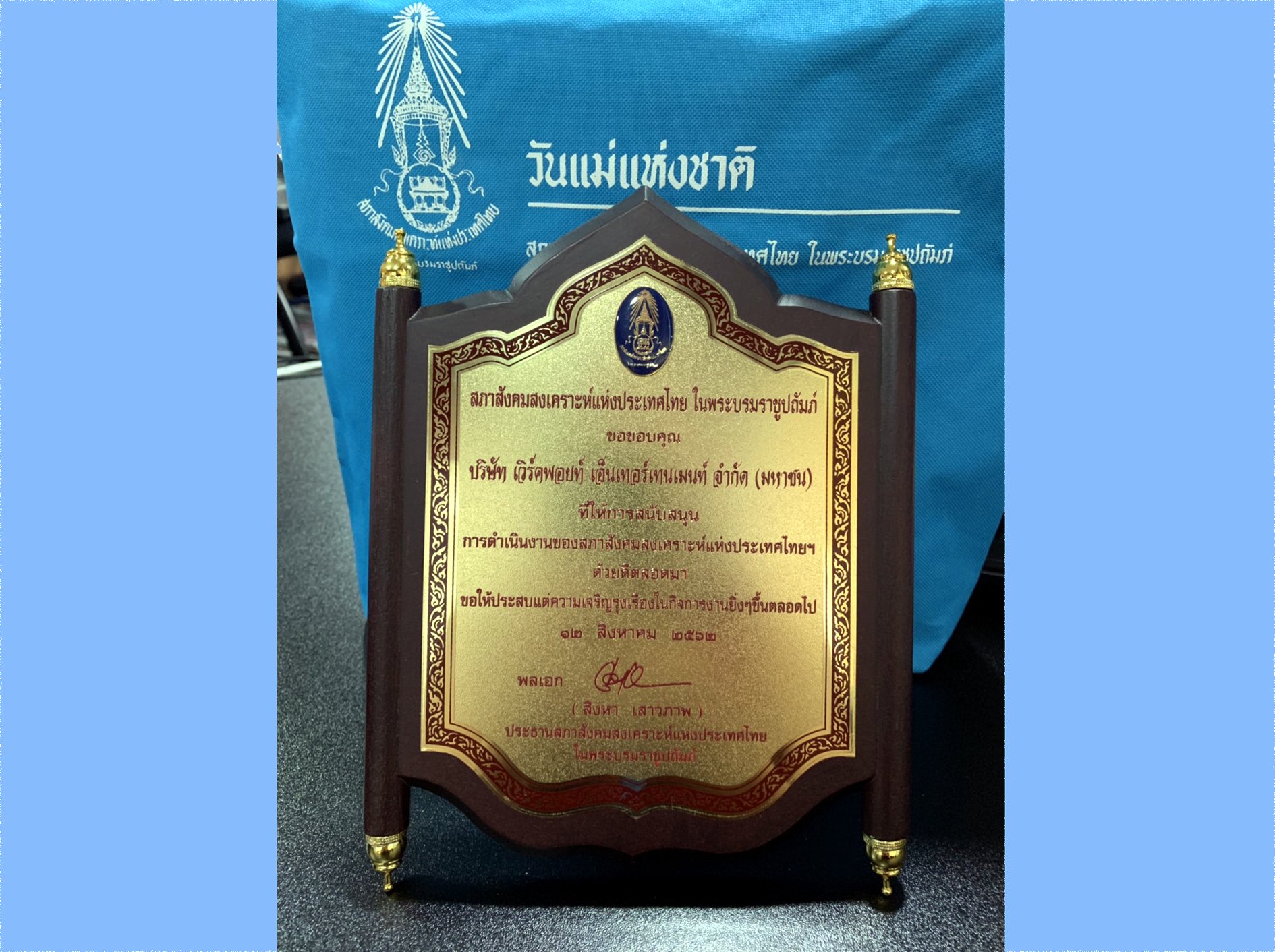 โล่เกียรติคุณผู้มีอุปการคุณการจัดงานวันแม่แห่งชาติ ประจำปี 2562