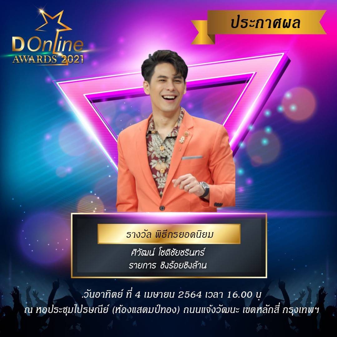 รางวัล  D Online Awards 2021 ประเภทรางวัลพิธีกรยอดนิยม