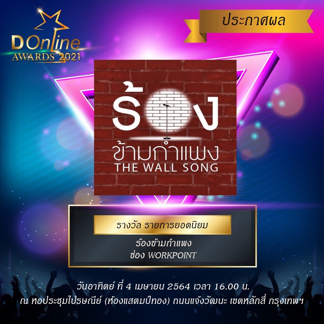 รางวัล  D Online Awards 2021 ประเภทรางวัลรายการยอดนิยม