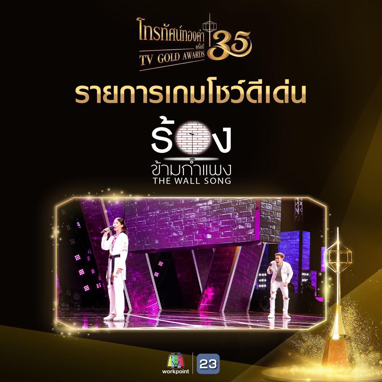 รางวัลโทรทัศน์ทองคำ ครั้งที่ 35 ประจำปี 2563 ประเภทรางวัลรายการเกมโชว์ดีเด่น