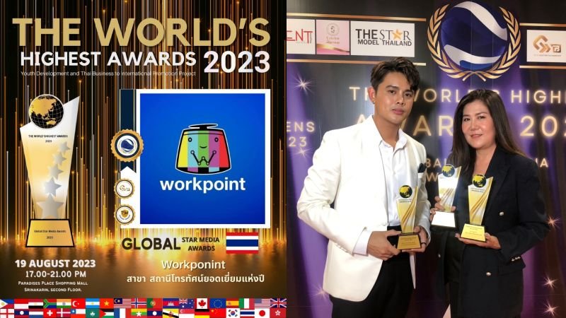 ช่องเวิร์คพอยท์ สถานีโทรทัศน์ยอดเยี่ยมแห่งปี ในงาน THE WORLD’S HIGHEST AWARDS 2023