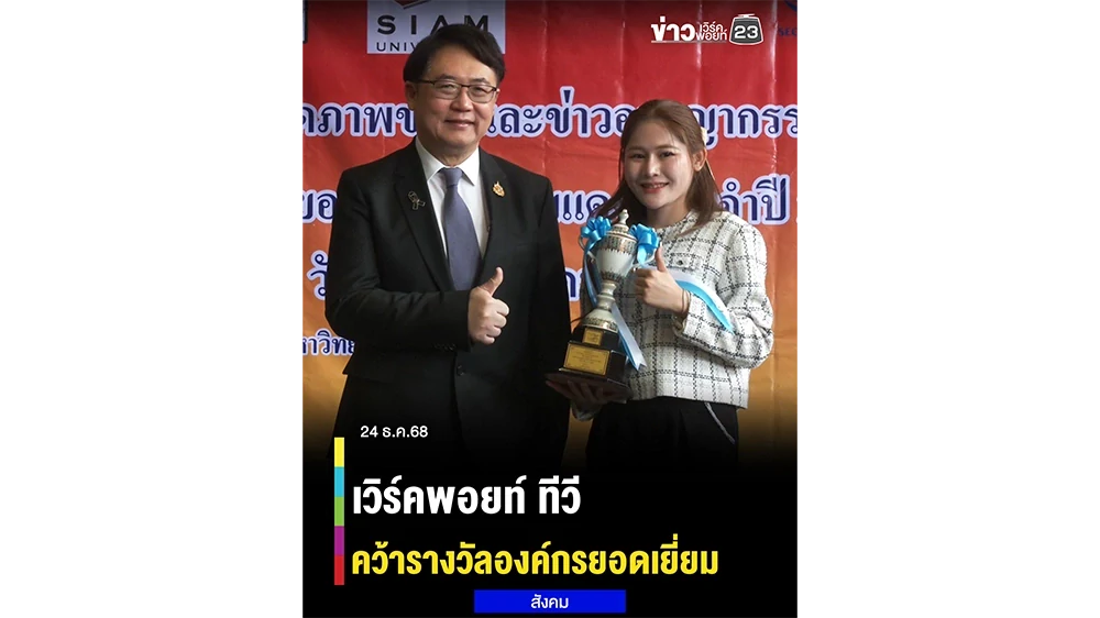 ข่าวเวิร์คพอยท์ 23 คว้ารางวัล “องค์กรยอดเยี่ยม” จาก โครงการประกวดสุดยอดข่าวอาชญากรรม และรางวัลสุดยอดนักข่าวป้ายแดง ประจำปี 2568