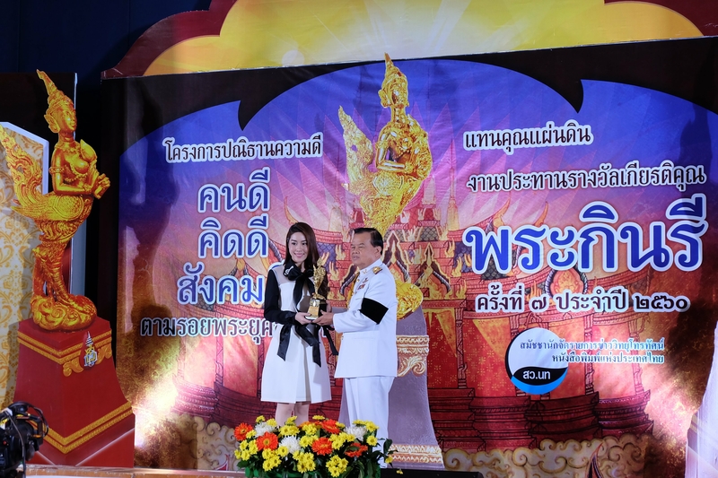 รางวัล “พระกินรี” ประจำปี 2560 บุคคลแบบอย่างคนดี คิดดี สังคมดี ตามรอยพระยุคลบาท  ศิรภัสรา สินตระการผล (ศิลปินวงไกอา)