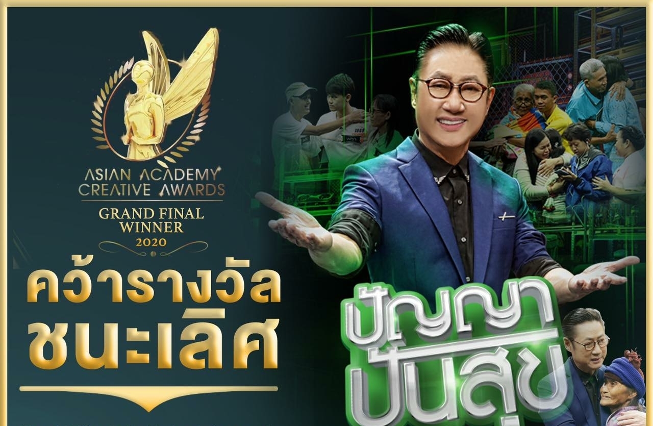 รางวัล  Asian Academy Creative Awards 2020 (AAA)  รางวัล Grand Final Winner