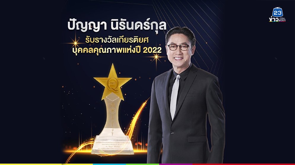 รางวัลเกียรติยศ "บุคคลคุณภาพแห่งปี 2022"