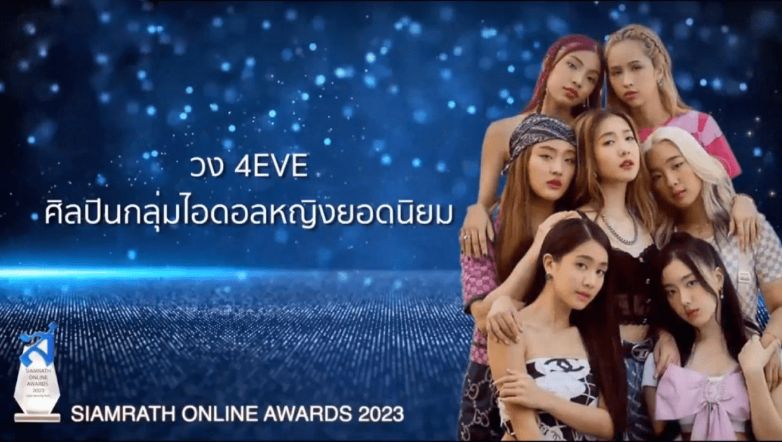 รางวัลสยามรัฐออนไลน์ “SIAMRATH ONLINE AWARDS 2023”