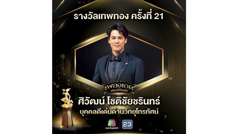 รางวัลเทพทอง ครั้งที่  21 ประจำปี 2565