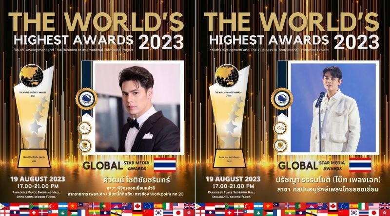 ซี ศิวัฒน์ - โบ๊ท ปรัชญา เพลงเอก คว้า 2 รางวัลในงาน THE WORLD’S HIGHEST AWARDS 2023