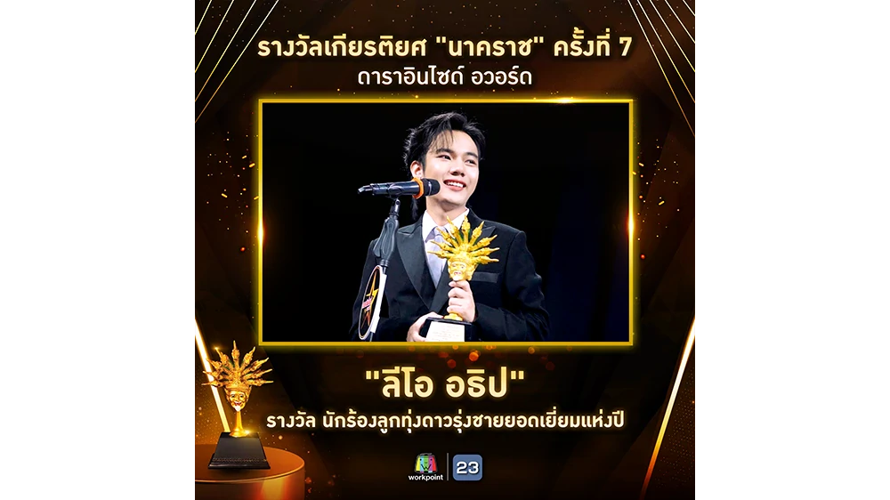ลีโอ อธิป คว้ารางวัลเกียรติยศ “นาคราช” จากงาน ดาราอินไซด์ อวอร์ด ครั้งที่ 7