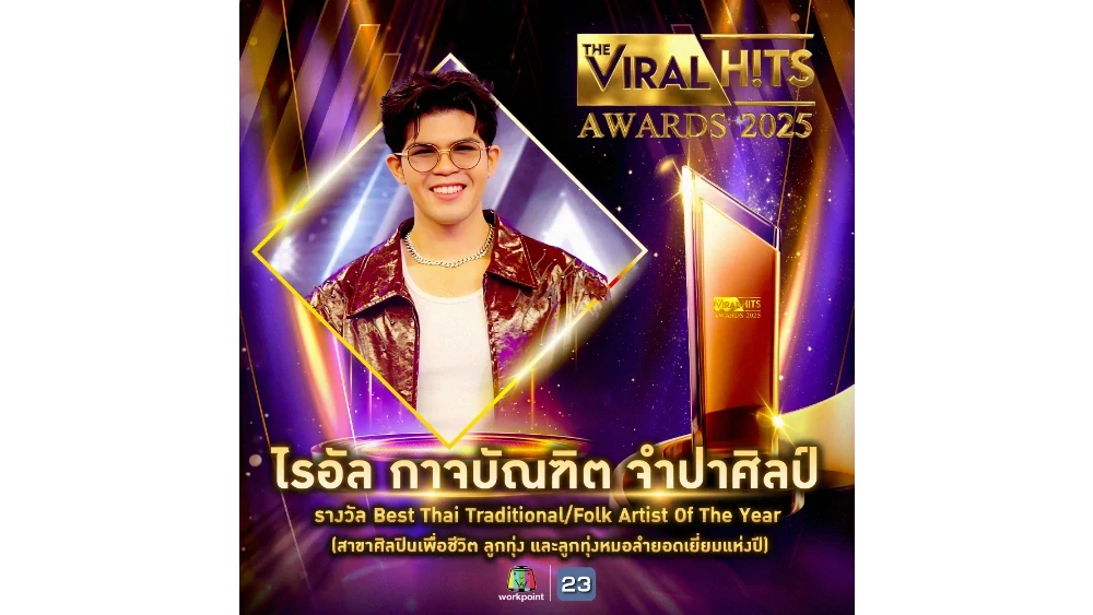 ไรอัล กาจบัณฑิต จากยุ้งข้าวเรคคอร์ด  ศิลปินในสังกัดเวิร์คพอยท์ได้รับรางวัล  “Best Thai Traditional/Folk Artist Of The Year (ศิลปินเพื่อชีวิต ลูกทุ่ง และลูกทุ่งหมอลำยอดเยี่ยมแห่งปี)" จากเวที  The Viral Hits Awards 2025 ครั้งที่ 2