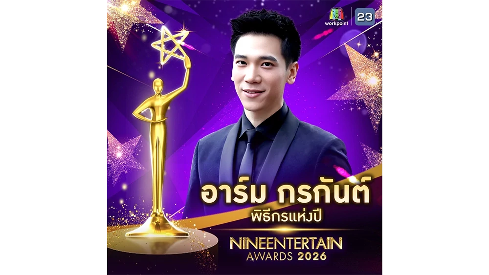 อาร์ม กรกันต์ คว้า รางวัลพิธีแห่งปี จากไนน์เอนเตอร์เทน อวอร์ด 2026