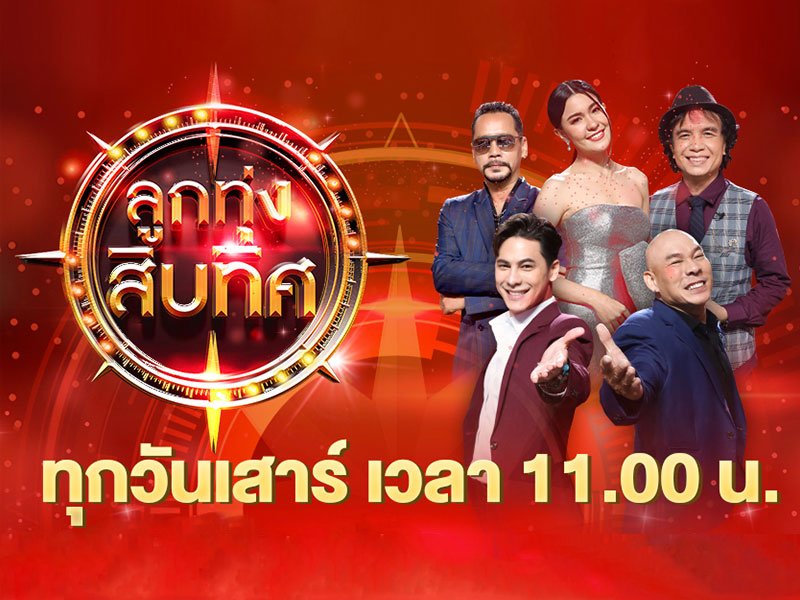 ลูกทุ่งสิบทิศ