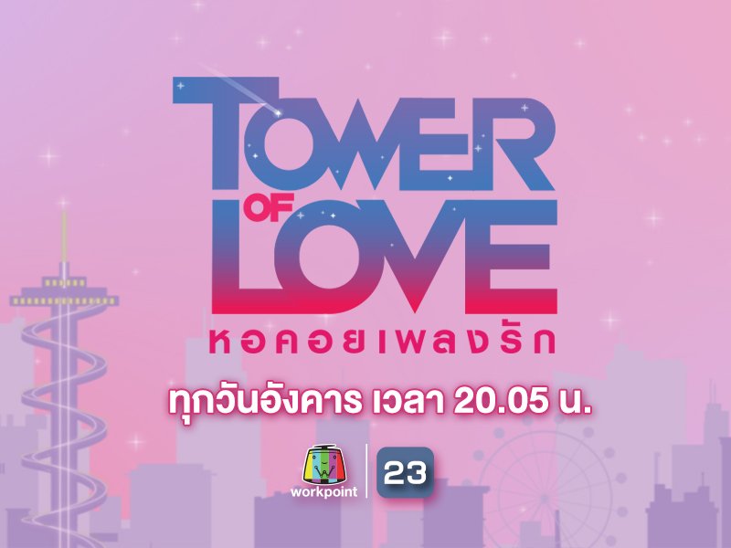 Tower of Love หอคอยเพลงรัก