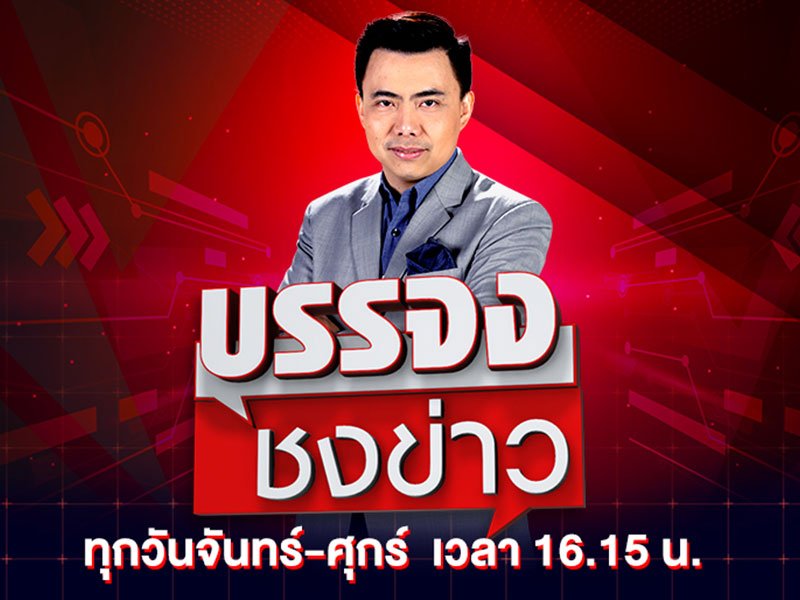 บรรจงชงข่าว