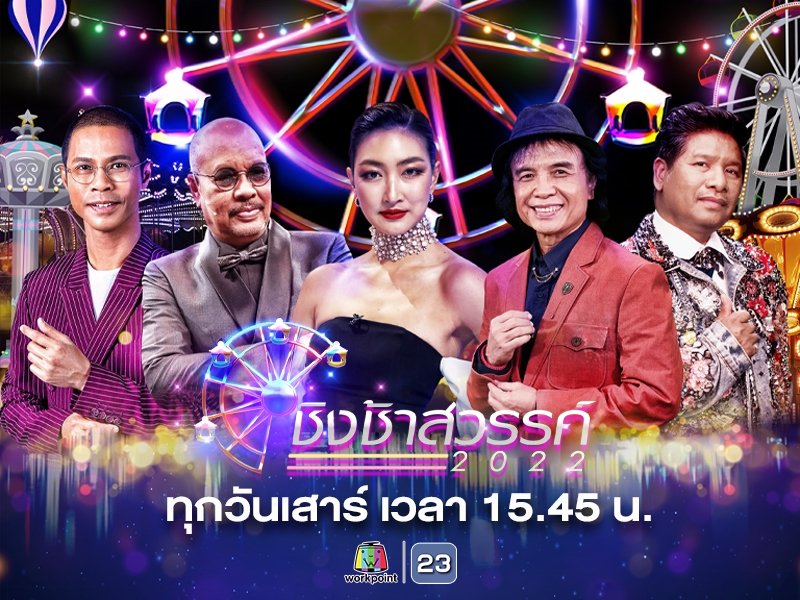 ชิงช้าสวรรค์