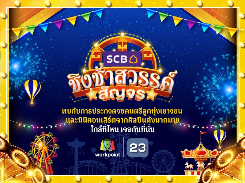 กิจกรรมชิงช้าสวรรค์สัญจร