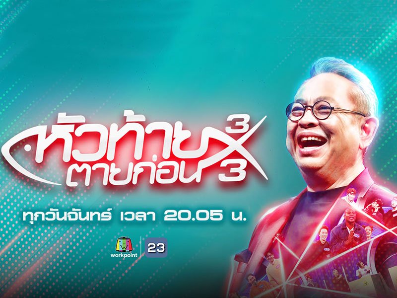 หัวท้ายตายก่อน
