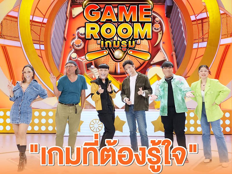 เกมรูม