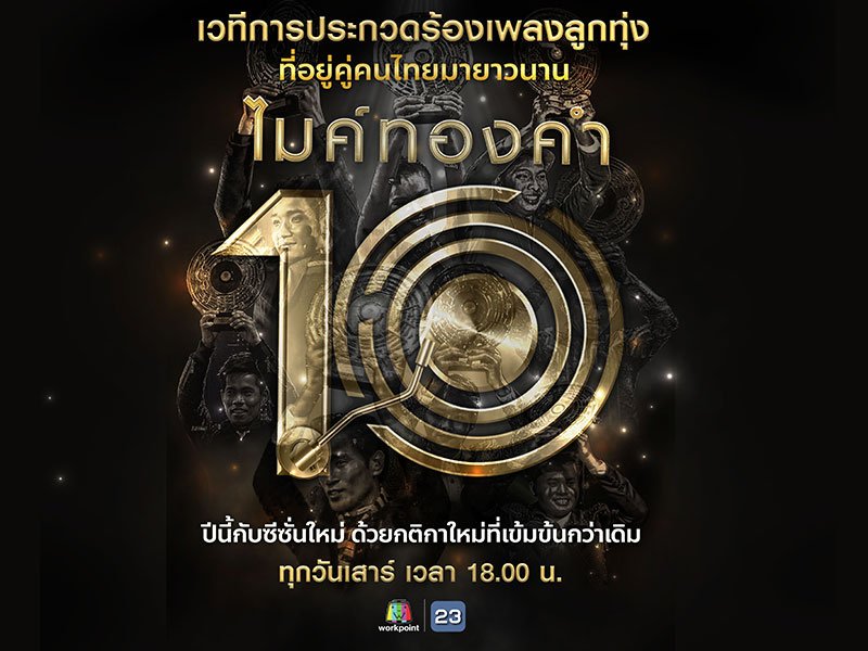 ไมค์ทองคำ 10