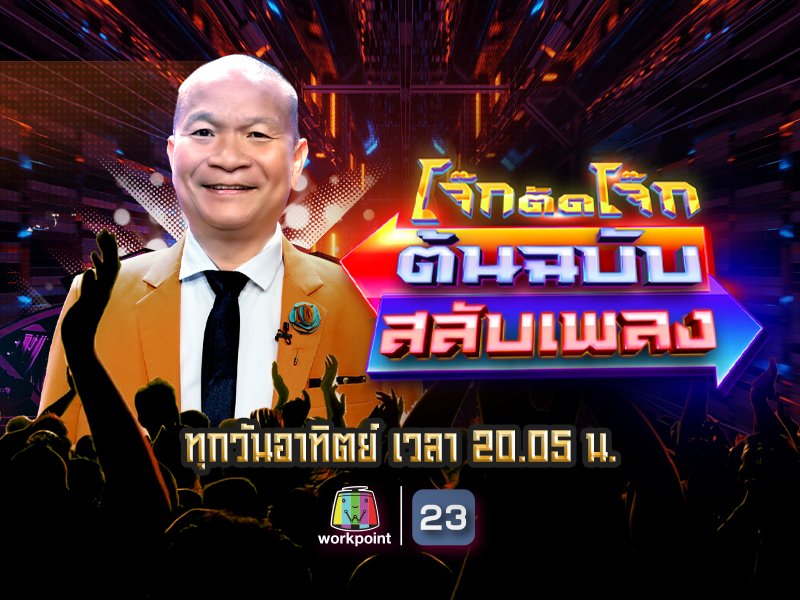 โจ๊กตัดโจ๊ก ต้นฉบับ สลับเพลง
