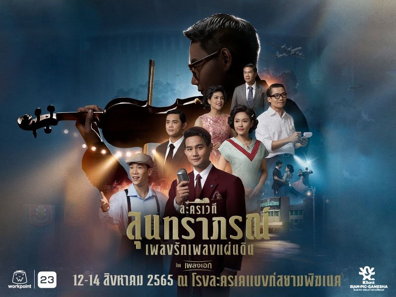 ละครเวทีสุนทราภรณ์