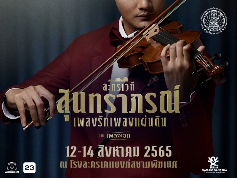 ละครเวทีสุนทราภรณ์