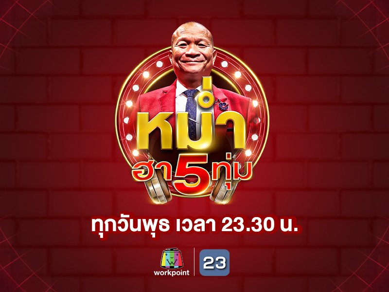 หม่ำฮา 5 ทุ่ม