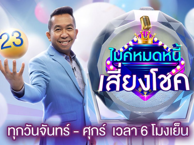 ไมค์หมดหนี้เสี่ยงโชค