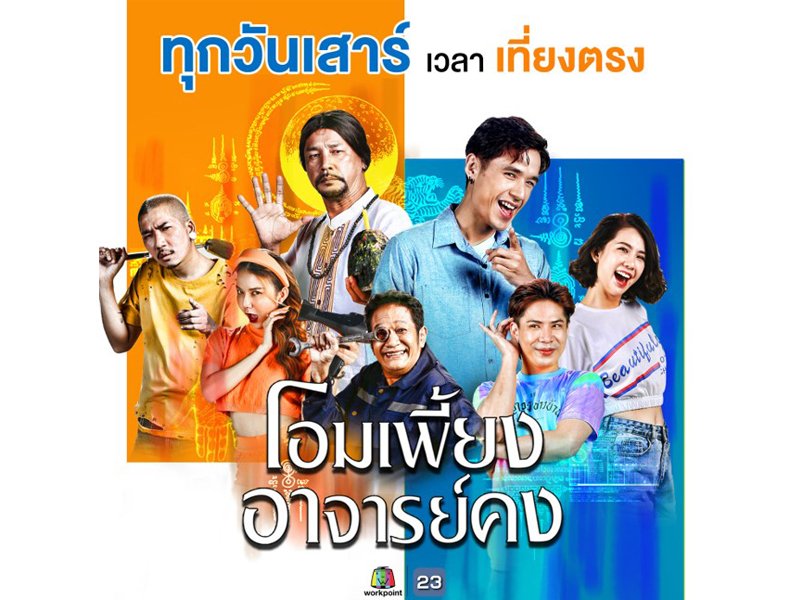 โอมเพี้ยง อาจารย์คง