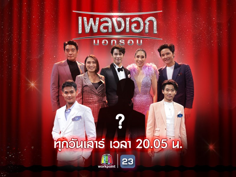 เพลงเอก นอกรอบ