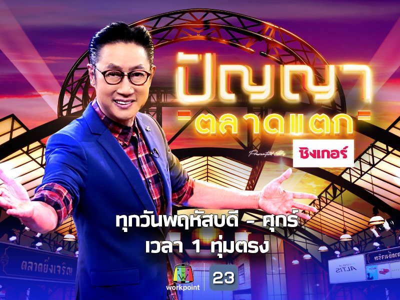 ปัญญาตลาดแตก