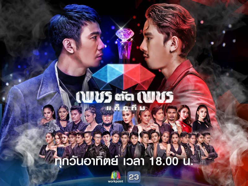 เพชรตัดเพชร แท็กทีม