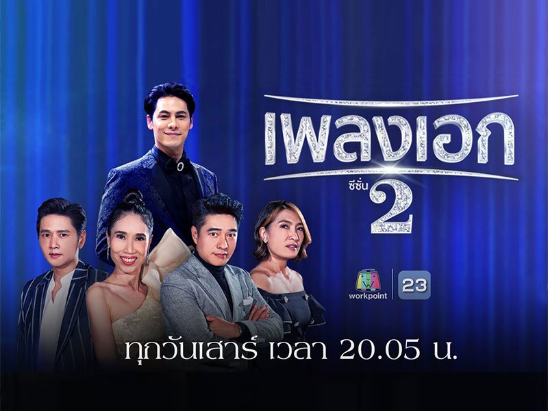 เพลงเอกซีซั่น 2