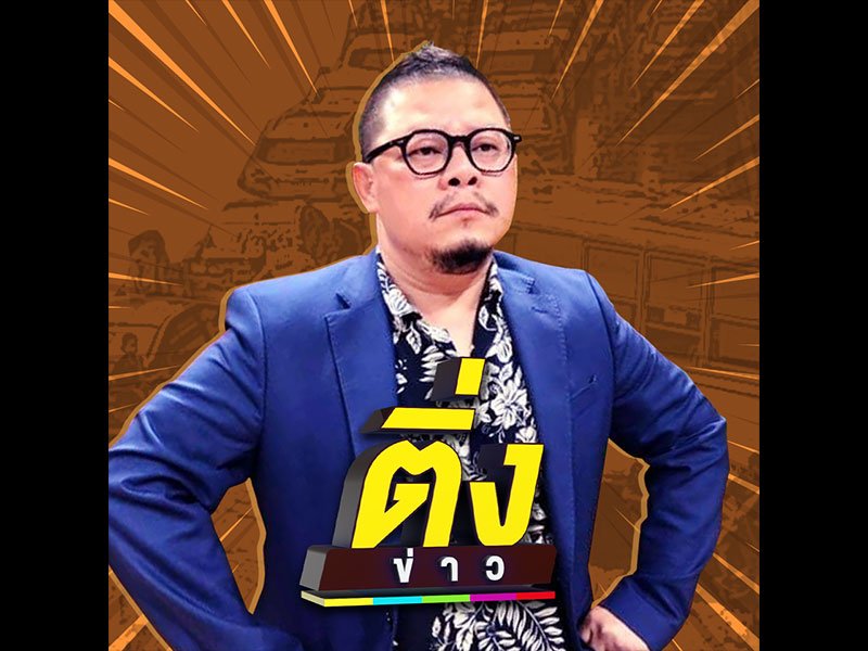 ติ่งข่าว
