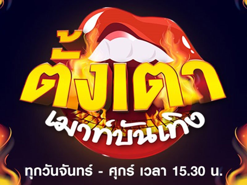 ตั้งเตาเมาท์บันเทิง