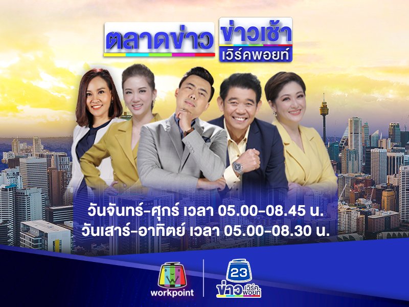 ตลาดข่าว/ข่าวเช้าเวิร์คพอยท์ และ ตลาดข่าวสุดสัปดาห์/ข่าวเช้าสุดสัปดาห์