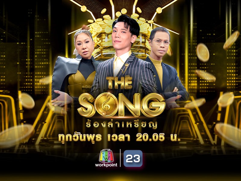 THE SONG ร้องล่าเหรียญ