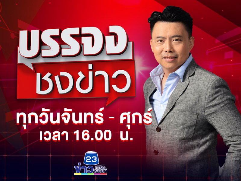 บรรจงชงข่าว